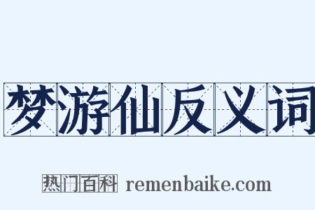 梦游仙反义词是什么意思的图片